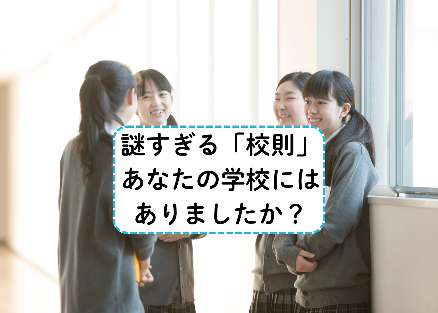 いま思うと謎すぎる校則！「ポニーテール禁止」「祭り参加の許可証必須」など…集めたら驚きのものが