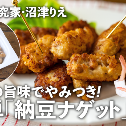 外カリッ、中ホクッ！やみつき「納豆ナゲット」に箸が止まらない！おかずにも、おつまみにも【沼津りえのとっておきレシピ】