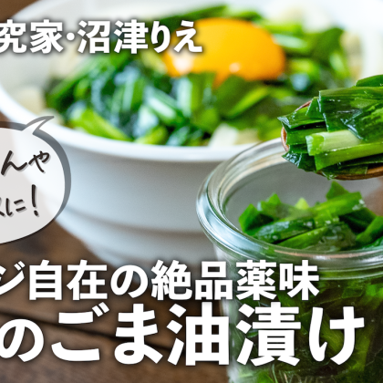 もうニラを余らせない！絶品薬味「ニラのごま油漬け」はアレンジ自在、麺にもおかずにも【ちょこっと漬け#125】