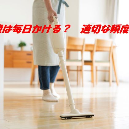 「掃除機をかける頻度」毎日、それとも1週間に1回…多数派は!? 女性173人に聞きました