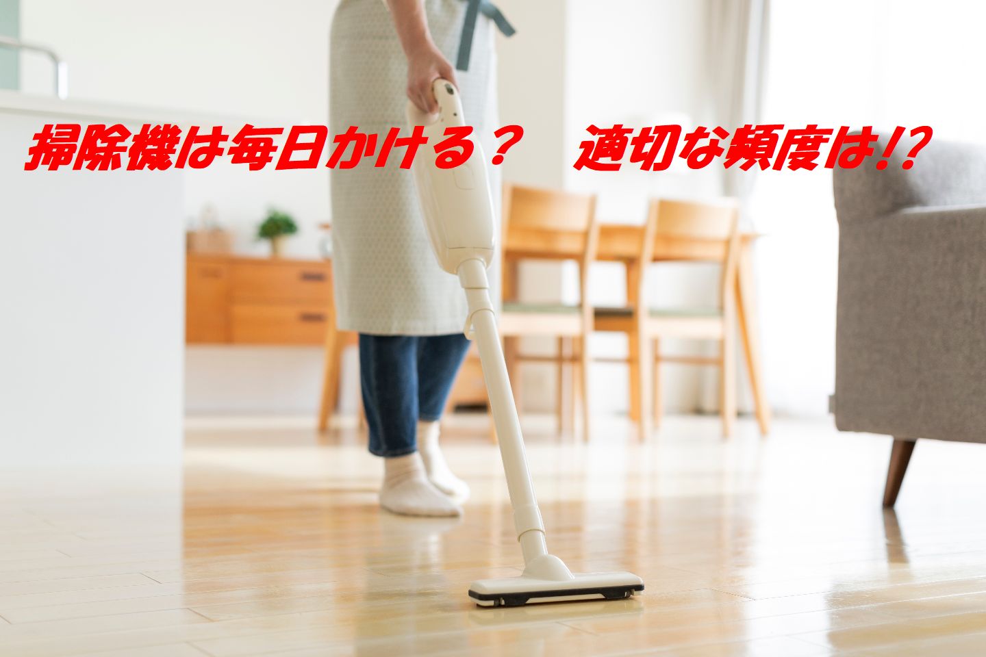 「掃除機をかける頻度」毎日、それとも1週間に1回…多数派は!? 女性173人に聞きました