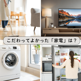 「こだわってよかった家電」ランキング！満足度が高かったポイントは？男女402人に聞いてみた