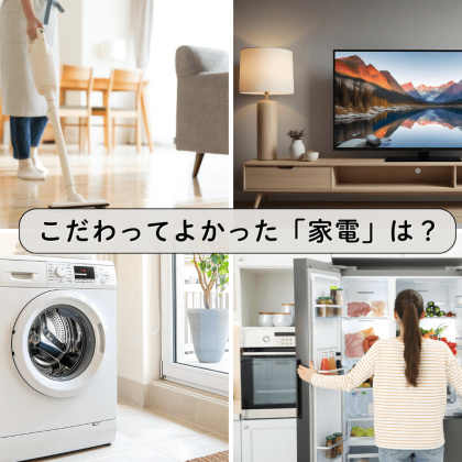 「こだわってよかった家電」ランキング！満足度が高かったポイントは？男女402人に聞いてみた