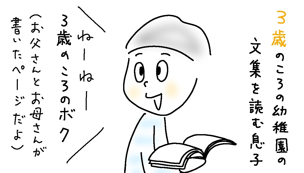 え！あの頃から？息子（小4）が3歳だった頃の文集を読み返して驚いた【9歳あるある】