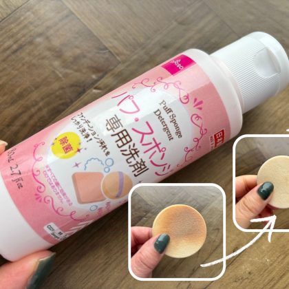 「ダイソーのメイクスポンジ洗剤」（110円）の洗浄力に驚き！感動の洗い上がりです【本日のお気に入り】