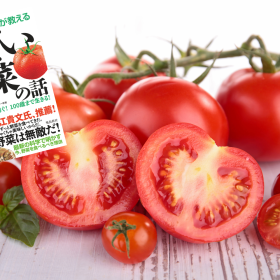 「トマト」で病気を防ぐ！予防医学の名医が絶賛する「リコピン」の力、おすすめレシピもご紹介