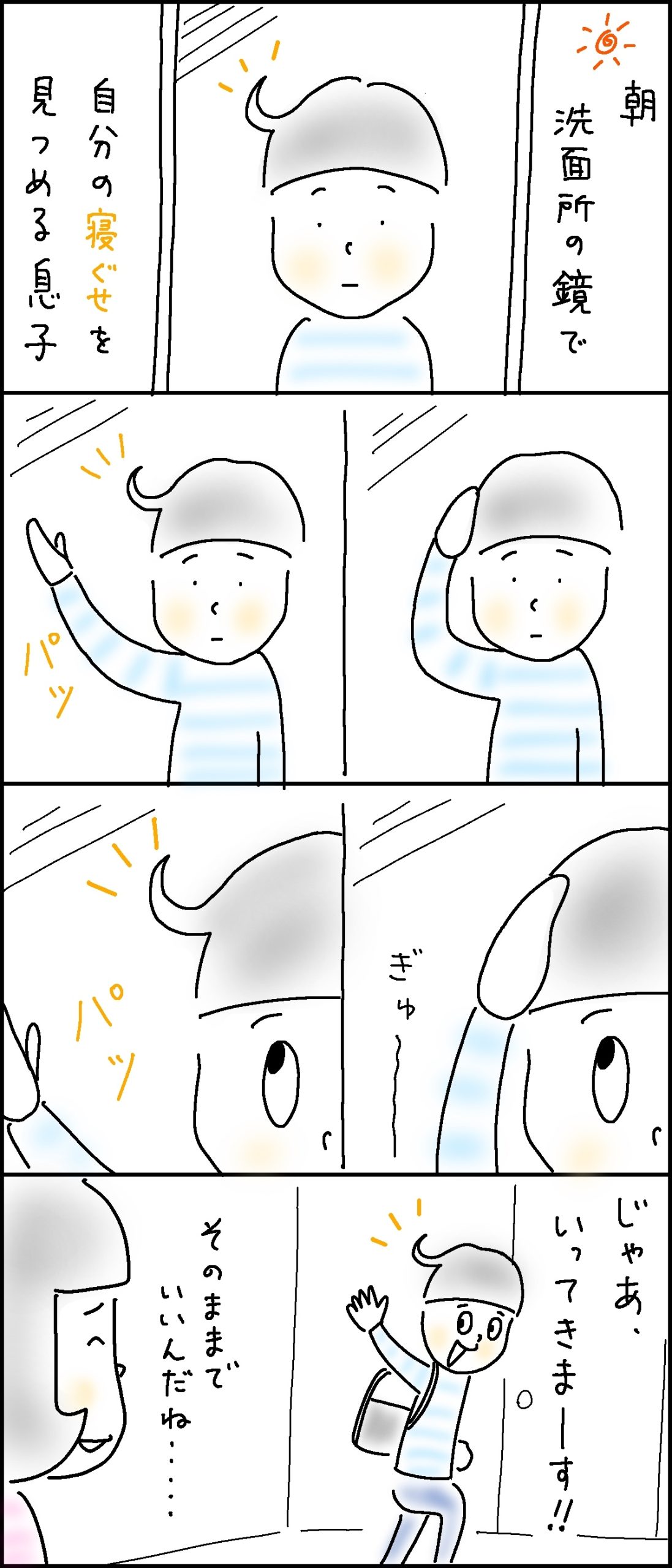 寝ぐせとのたたかい