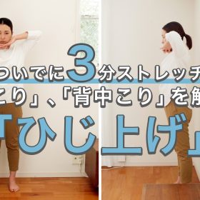 1日3分の「ひじ上げ」で肩こり・背中ガチガチを解消！巻き肩改善にも◎【ついでに3分ストレッチ#24】