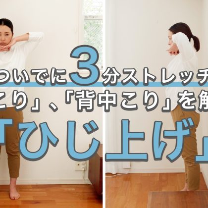 1日3分の「ひじ上げ」で肩こり・背中ガチガチを解消！巻き肩改善にも◎【ついでに3分ストレッチ#24】