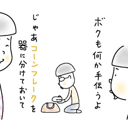 「ボクが手伝うよ！」息子（小4）が朝食のコーンフレークに牛乳を注いでくれたのは嬉しいのだけど…【9歳あるある】