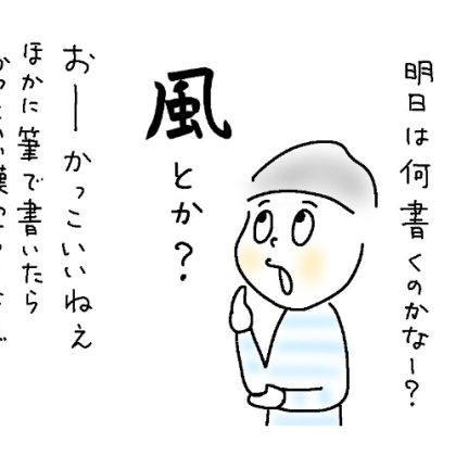 息子（小4）が選んだ「筆で書くと」カッコイイ！のはこの漢字…イマイチなのはコレ【9歳あるある】