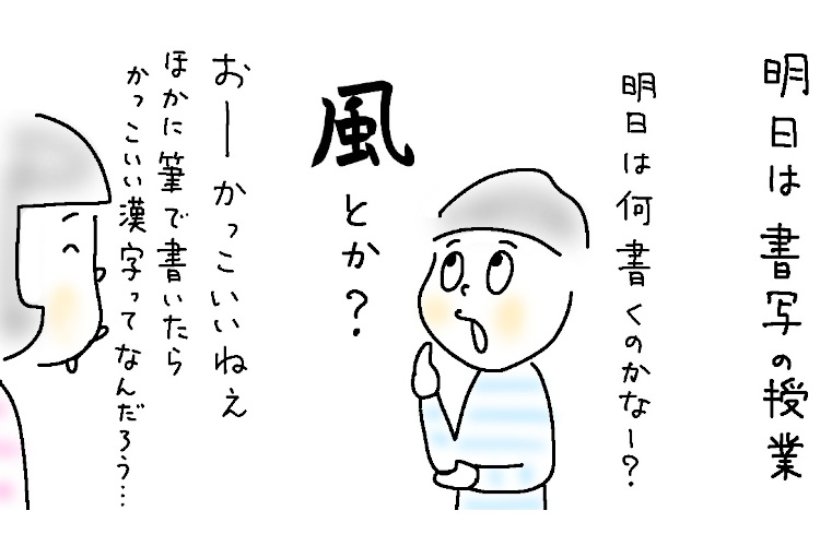 息子（小4）が選んだ「筆で書くと」カッコイイ！のはこの漢字…イマイチなのはコレ【9歳あるある】