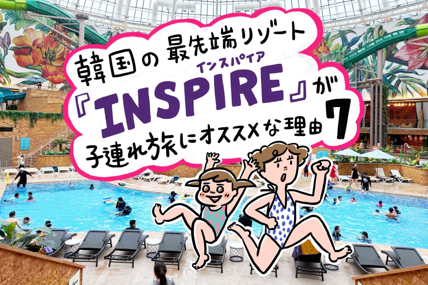 仁川空港に隣接！韓国の最先端リゾート「インスパイア」が子連れ旅にオススメな7つの理由