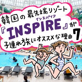 仁川空港に隣接！韓国の最先端リゾート「インスパイア」が子連れ旅にオススメな7つの理由