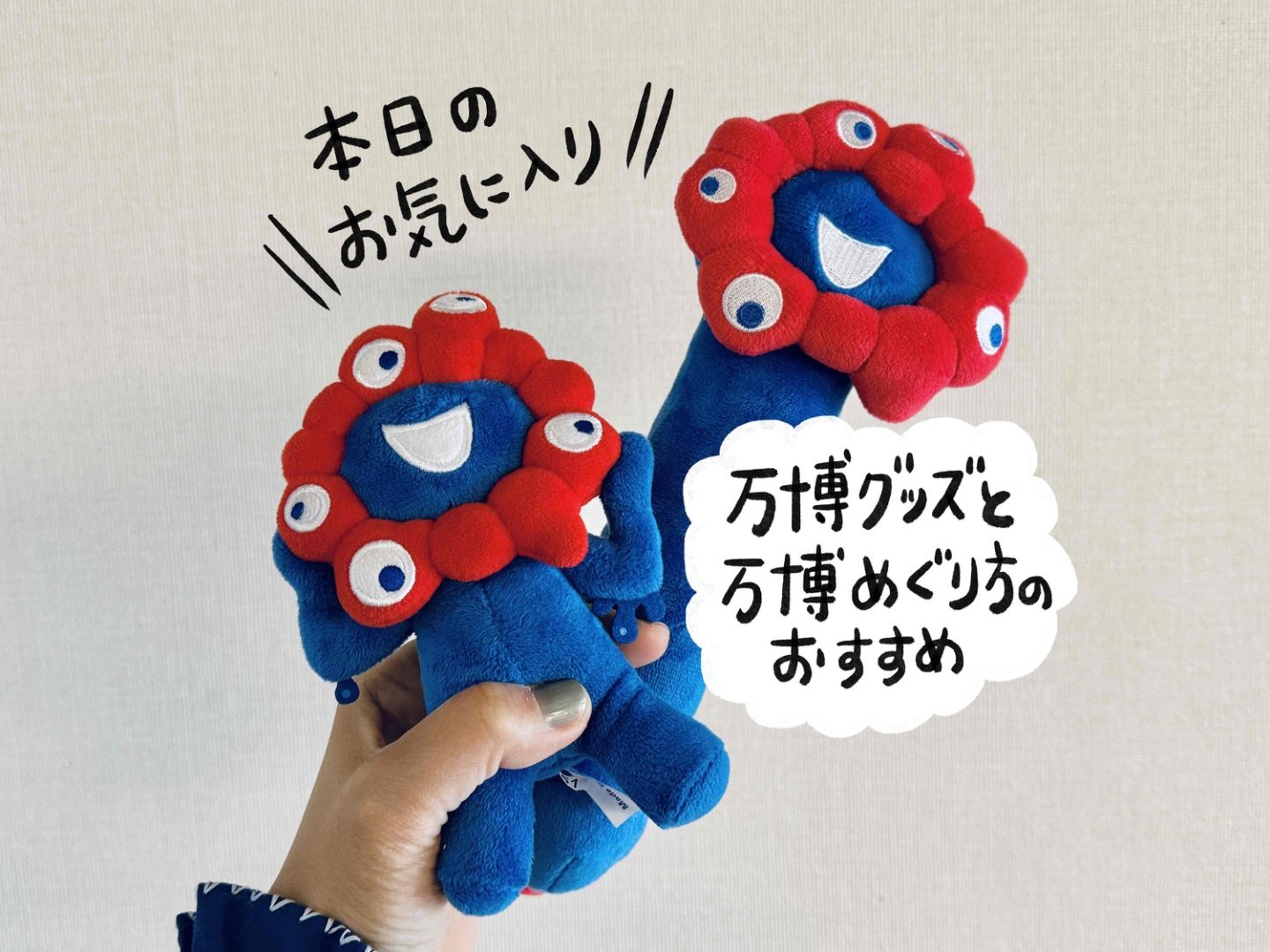 ミャクミャク様グッズが可愛い！大阪・関西万博に家族で行ってきた【本日のお気に入り】