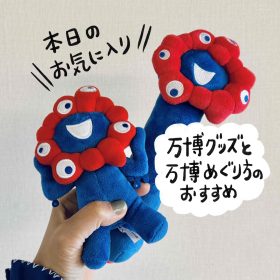 ミャクミャク様グッズが可愛い！大阪・関西万博に家族で行ってきた【本日のお気に入り】