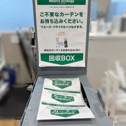 【ニトリのおすすめ】不要になった「カーテン」の無料回収を利用してみた。他店商品でもOK！