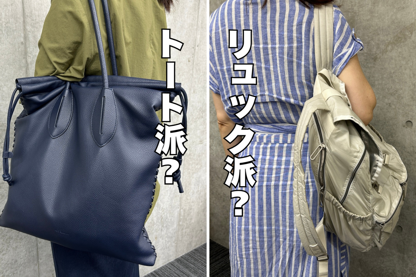 あなたは「トート派」？それとも「リュック派」？使い勝手のいい通勤バッグを調査してみました