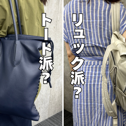 あなたは「トート派」？それとも「リュック派」？使い勝手のいい通勤バッグを調査してみました