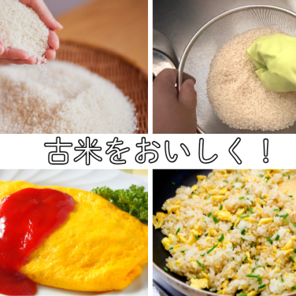 【お米のプロに聞きました】「いつもと違うお米が美味しくない！」ツヤがない＆味が弱い…、状況別・おすすめの食べ方