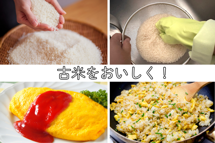【お米のプロに聞きました】「いつもと違うお米が美味しくない！」ツヤがない＆味が弱い…、状況別・おすすめの食べ方