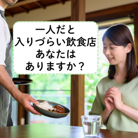 「ぼっちでは無理だわ…」女性がひとりで入れる飲食店の境界線はどこ？106人に聞いてわかった「入りにくい」と思うお店の特徴は…