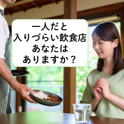 「ぼっちでは無理だわ…」女性がひとりで入れる飲食店の境界線はどこ？106人に聞いてわかった「入りにくい」と思うお店の特徴は…