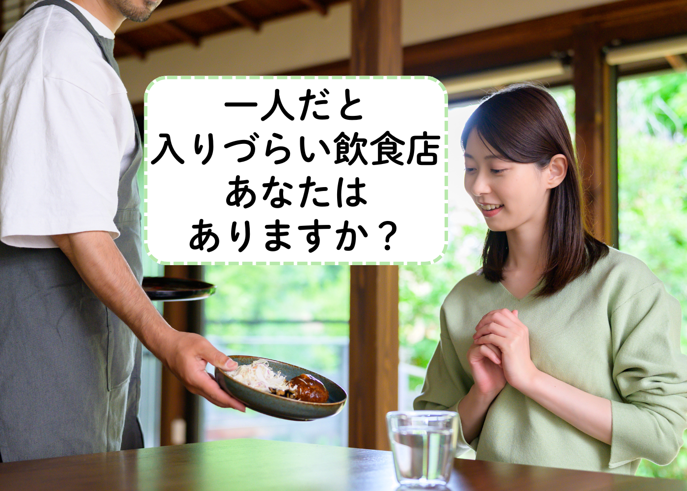 「ぼっちでは無理だわ…」女性がひとりで入れる飲食店の境界線はどこ？106人に聞いてわかった「入りにくい」と思うお店の特徴は…