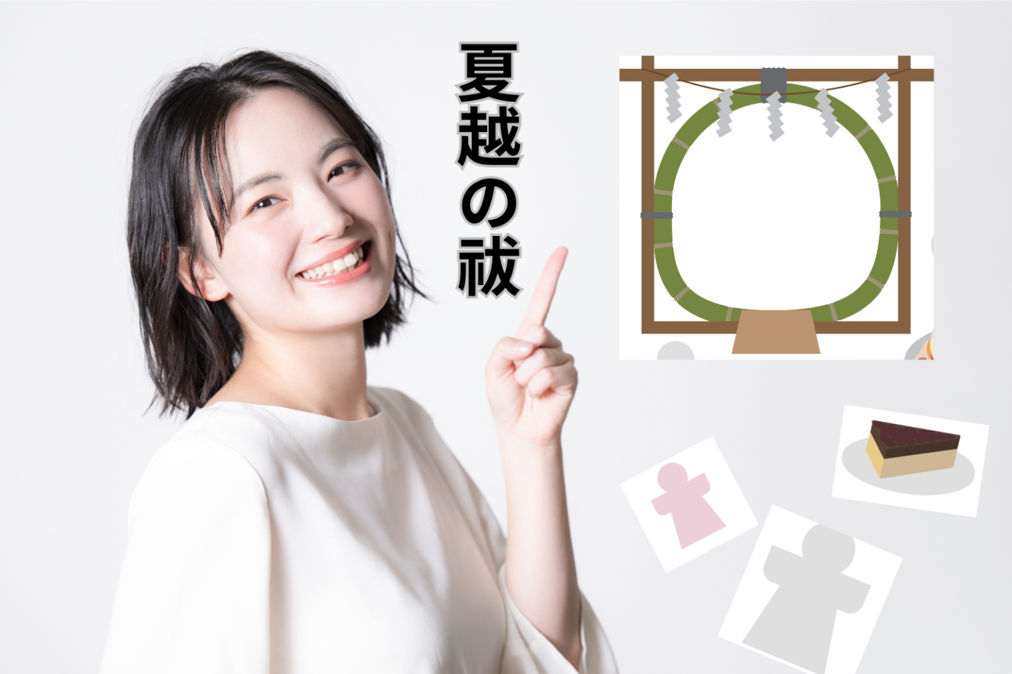 これならできる！「運のいい人」が「夏越の祓」でやっていること