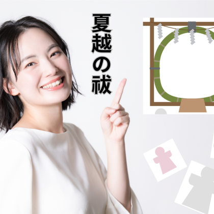これならできる！「運のいい人」が「夏越の祓」でやっていること