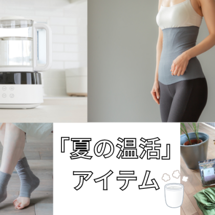 2025年は「夏でも温活」がトレンド！楽天市場おすすめの温活商品で冷房冷えからくる不調とサヨナラ