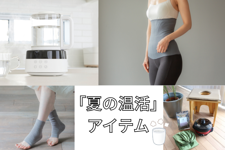 2025年は「夏でも温活」がトレンド！楽天市場おすすめの温活商品で冷房冷えからくる不調とサヨナラ