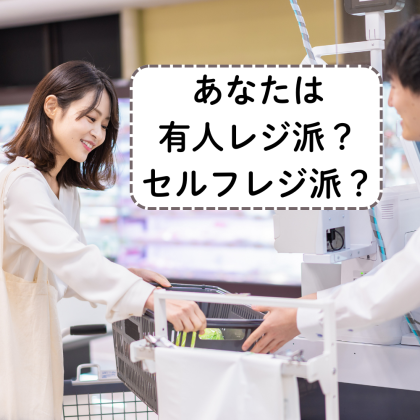 スーパーに有人レジとセルフレジがあったらどっちに行く？412人にその理由を聞いてみると…「手間」と「時短」がキーポイントに