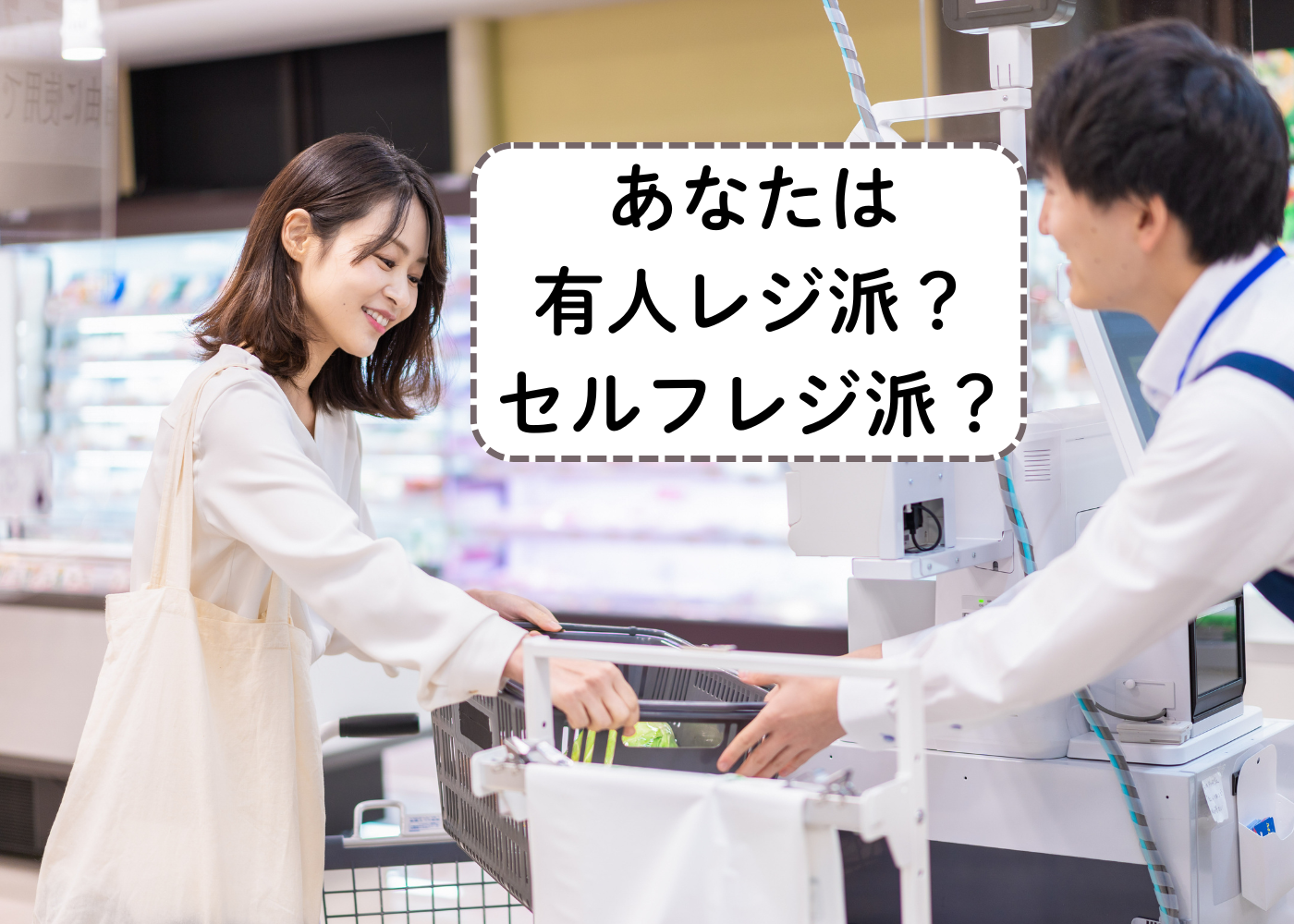 スーパーに有人レジとセルフレジがあったらどっちに行く？412人にその理由を聞いてみると…「手間」と「時短」がキーポイントに