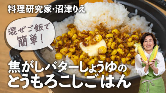 焦がしバターじょうゆがたまらない！「とうもろこ...