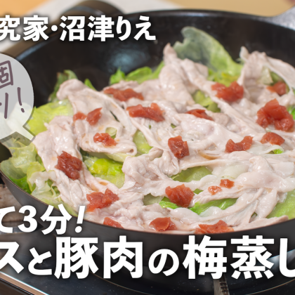 包丁いらず！「丸ごとレタスと豚肉の梅蒸し」でさっぱり疲労回復【沼津りえのとっておきレシピ】