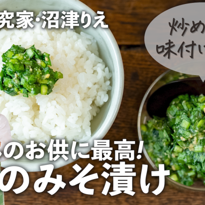 1束使い切り「ニラのみそ漬け」でごはんが進む！調味料がわりにも使えて、炒め物や焼きそばもパパッと！【ちょこっと漬け#126】