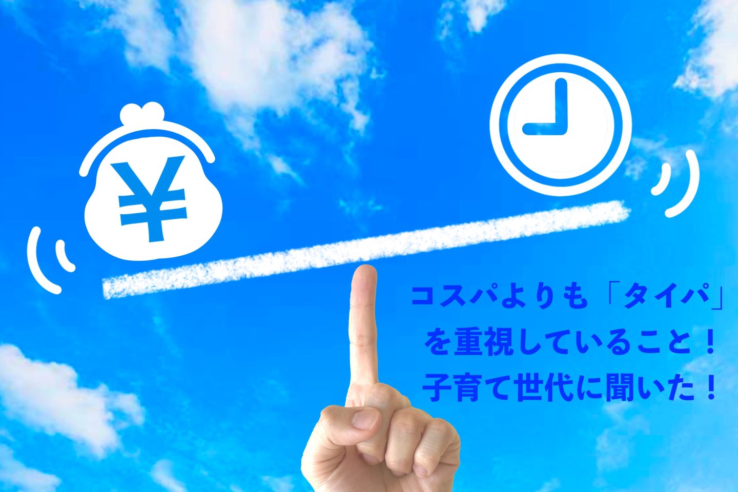 物価高でも、子育て世代がコスパより「タイパを重視」していること！タイパ家電やミールキットも活用価値大