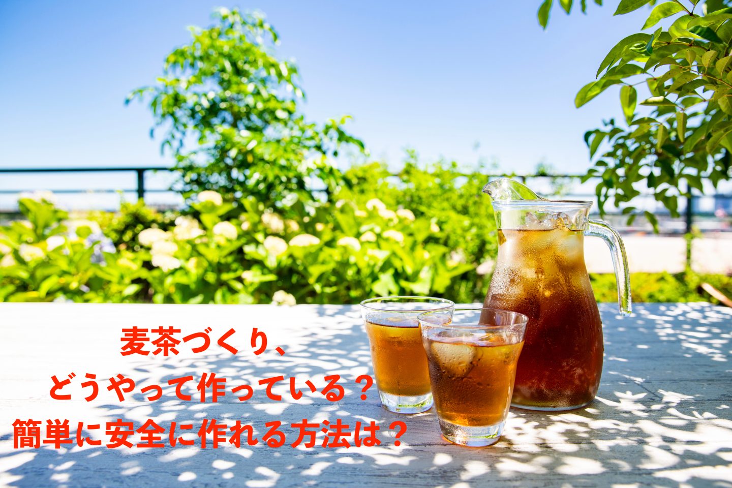 「麦茶づくりって、地味にたいへん…」それぞれの家庭の最適解を聞いた！簡単に美味しく安全に作る方法は？