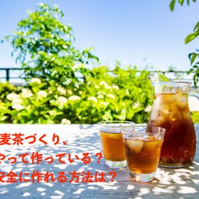 「麦茶づくりって、地味にたいへん…」それぞれの家庭の最適解を聞いた！簡単に美味しく安全に作る方法は？