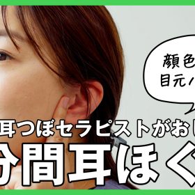 1日1分の【耳ほぐし】で顔色改善！目元パッチリ！「耳つぼセラピスト」が教えます