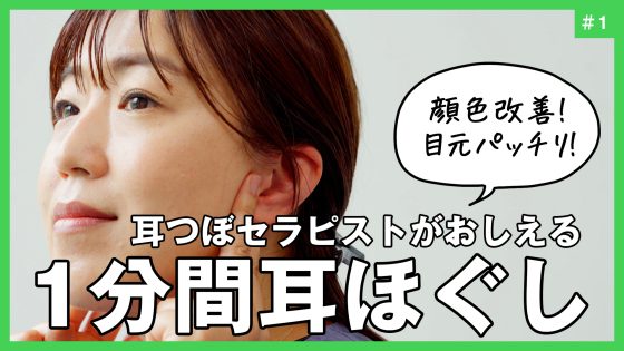 1日1分の【耳ほぐし】で顔色改善！目元パッチリ...