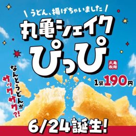【丸亀製麵】「うどーなつ」の次は「シェイクぴっぴ」!? サックサク食感のうどんスナックが6月24日新発売！
