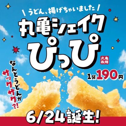 【丸亀製麵】「うどーなつ」の次は「シェイクぴっぴ」!? サックサク食感のうどんスナックが6月24日新発売！