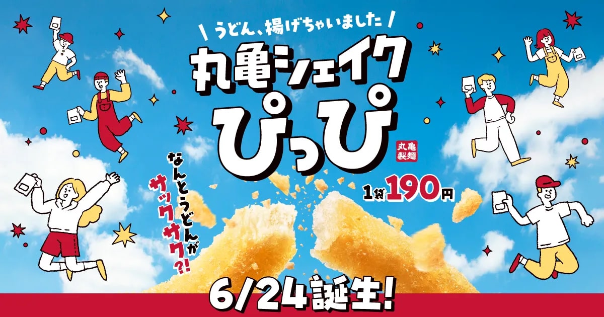 【丸亀製麵】「うどーなつ」の次は「シェイクぴっぴ」!? サックサク食感のうどんスナックが6月24日新発売！