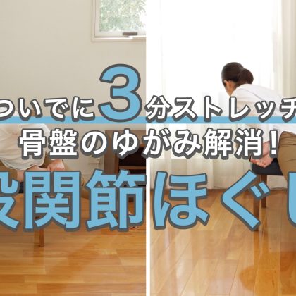 1日3分の「股関節ほぐし」で骨盤のゆがみ解消！むくみ改善にも◎【ついでに3分ストレッチ#25】