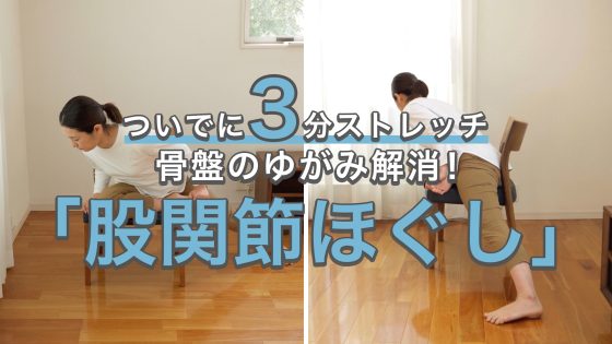 1日3分の「股関節ほぐし」で骨盤のゆがみ解消！...