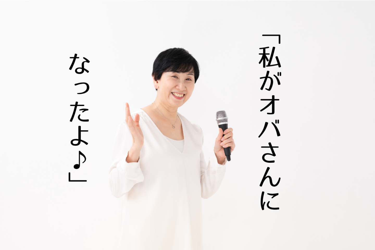 私がオバさんになったよ「うわあ、おばさんっぽい」と思う瞬間はどんな時？女性110人に調査