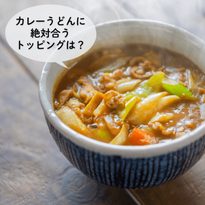 「カレーうどん」にのせるだけで…激うま！意外な変わり種トッピングで楽しみ方は無限大！