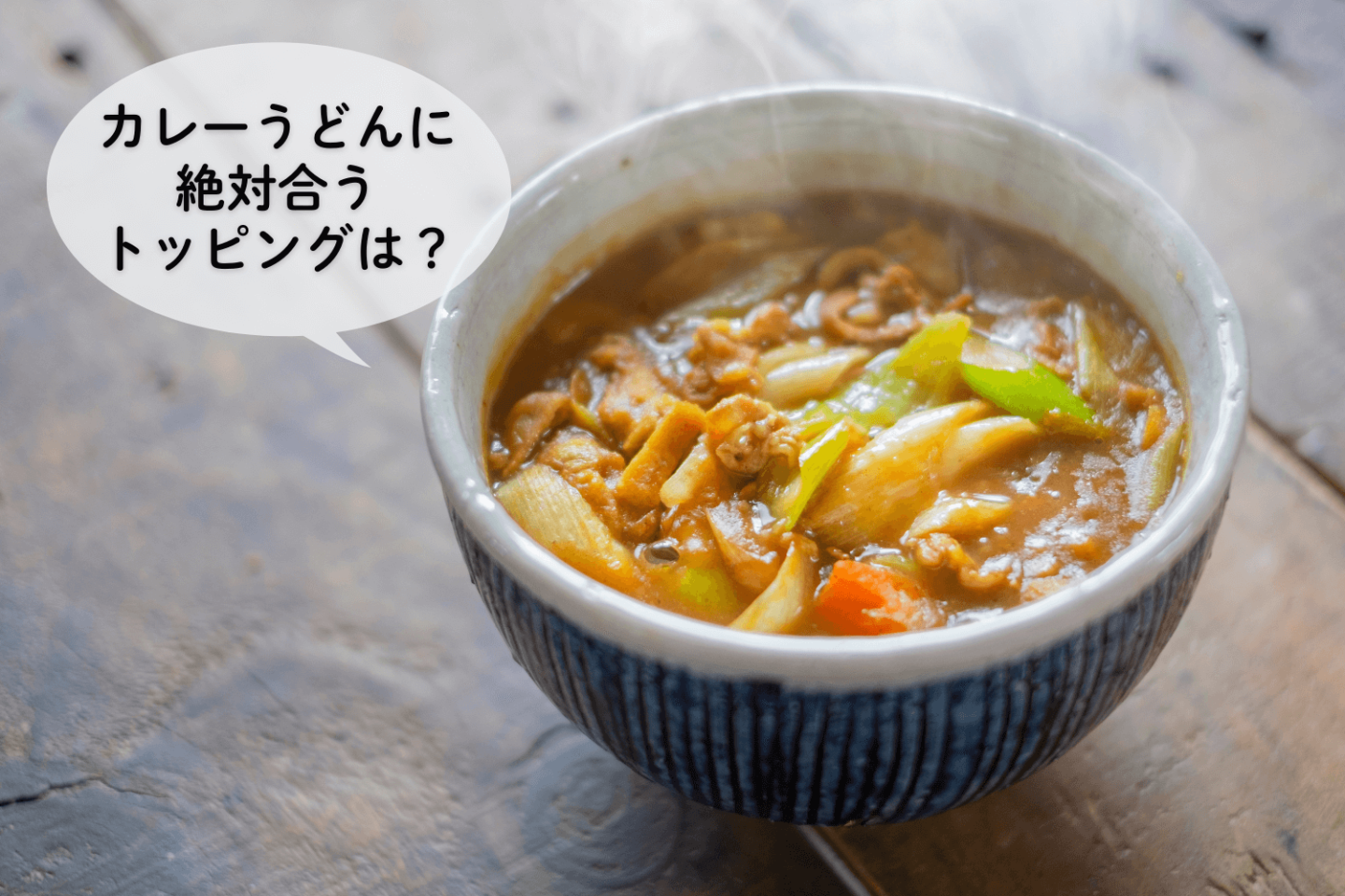 「カレーうどん」にのせるだけで…激うま！意外な変わり種トッピングで楽しみ方は無限大！